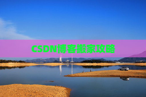 CSDN博客搬家攻略