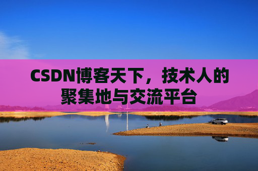 CSDN博客天下,技术人的聚集地与交流平台 CSDN博客天下,技术人的聚集地与交流平台