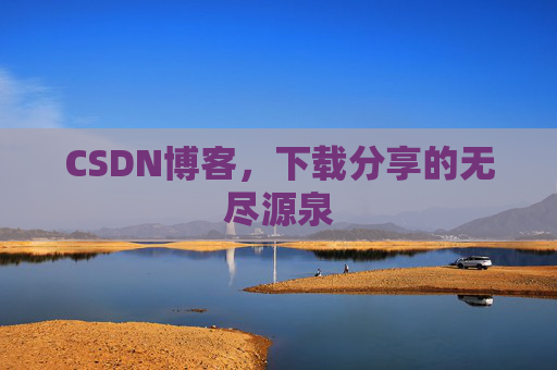 CSDN博客,下载分享的无尽源泉
