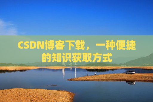 CSDN博客下载,一种便捷的知识获取方式